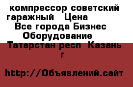 компрессор советский гаражный › Цена ­ 5 000 - Все города Бизнес » Оборудование   . Татарстан респ.,Казань г.